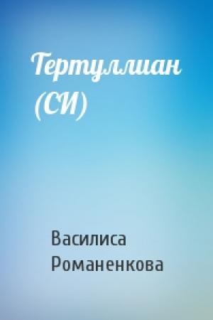Обложка книги «Тертуллиан (СИ)» — Василиса Романенкова