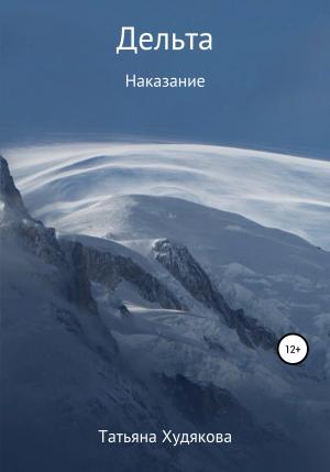 Обложка книги «Дельта. Наказание» — Татьяна Худякова