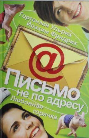 Обложка книги «Письмо не по адресу. Любовная горячка» — Гортензия Ульрих, Йоахим Фридрих
