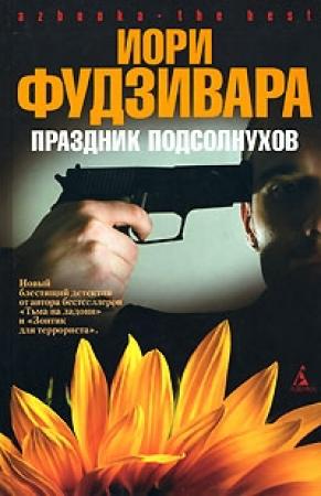 Обложка книги «Праздник подсолнухов» — Иори Фудзивара