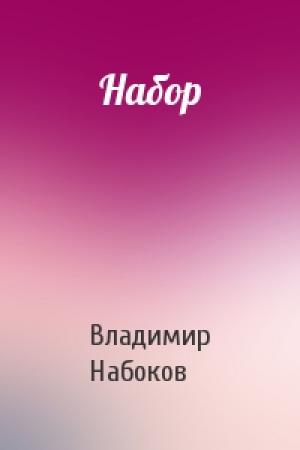 Обложка книги «Набор» — Владимир Набоков