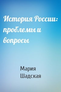 История России: проблемы и вопросы