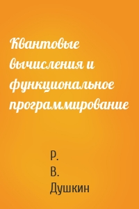 Квантовые вычисления и функциональное программирование