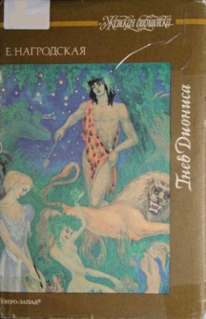 Обложка книги «Аня и другие рассказы» — Евдокия Нагродская