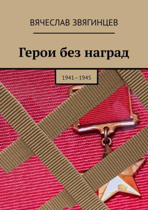 Обложка книги «Герои без наград. 1941—1945» — Вячеслав Звягинцев