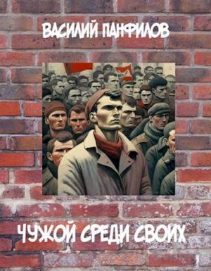 Обложка книги «Чужой среди своих» — Василий Панфилов