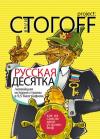 Илья Юрьевич Стогов - Русская десятка (Новейшая история страны в 9,5 биографиях)