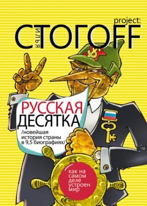Обложка книги «Русская десятка (Новейшая история страны в 9,5 биографиях)» — Илья Юрьевич Стогов
