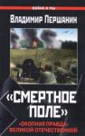 Владимир Першанин - «Смертное поле»