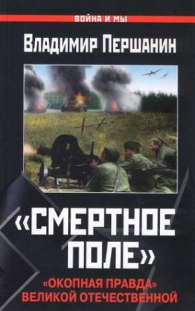 Обложка книги ««Смертное поле»» — Владимир Першанин
