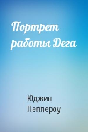 Обложка книги «Портрет работы Дега» — Юджин Пеппероу