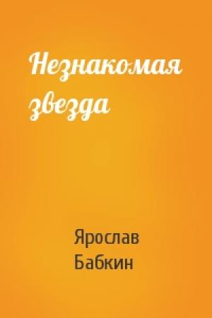 Обложка книги «Незнакомая звезда» — Ярослав Бабкин