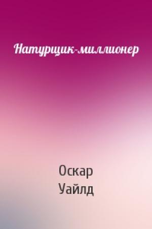 Обложка книги «Натурщик-миллионер» — Оскар Уайлд