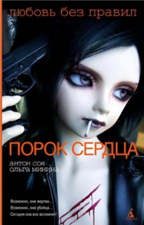 Обложка книги «Порок сердца» — Ольга Минина, Антон Соя