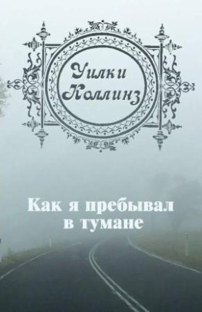 Обложка книги «Как я пребывал в тумане» — Уилки Коллинз
