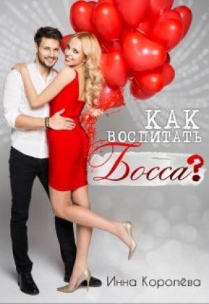 Обложка книги «Как воспитать босса?» — Инна Королёва