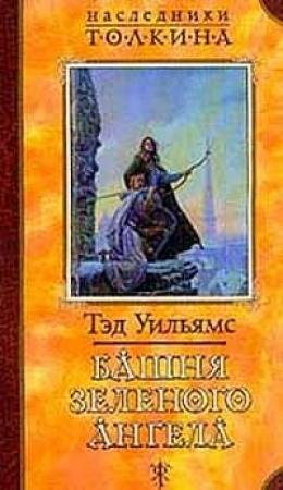 Обложка книги «Башня Зеленого Ангела» — Тэд Уильямс