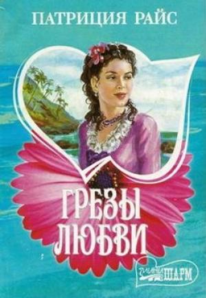 Обложка книги «Грезы любви» — Патриция Райс