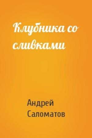 Обложка книги «Клубника со сливками» — Андрей Саломатов