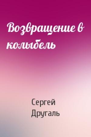 Обложка книги «Возвращение в колыбель» — Сергей Другаль