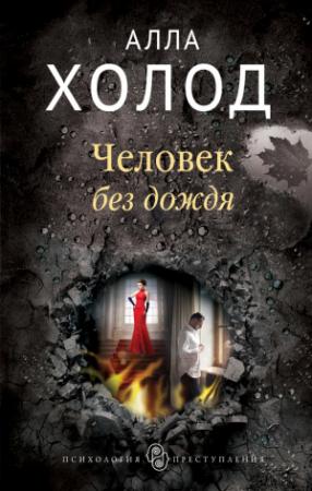 Обложка книги «Человек без дождя» — Алла Холод