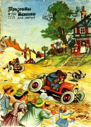 Обложка книги «Горизонты техники для детей, 1963 №7 (14)»