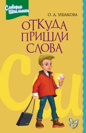 Обложка книги «Откуда пришли слова» — Ольга Ушакова