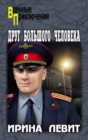Обложка книги «Друг большого человека» — Ирина Левит