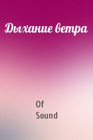 Обложка книги «Дыхание ветра» — Of Sound
