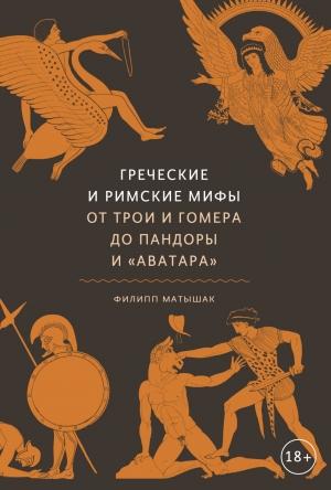 Обложка книги «Греческие и римские мифы. От Трои и Гомера до Пандоры и «Аватара»» — Филипп Матышак