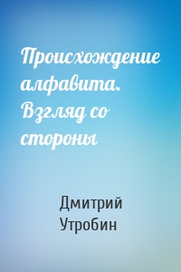 Происхождение алфавита. Взгляд со стороны