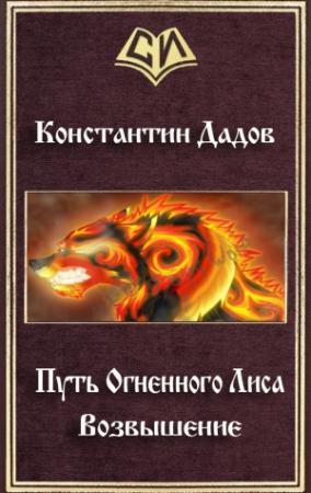 Обложка книги «Путь Огненного Лиса. Возвышение (СИ)» — Константин Дадов