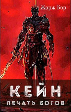 Обложка книги «Кейн. Печать богов» — Жорж Бор