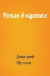 Дмитрий Щеглов - Рояль в кустах