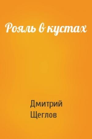 Обложка книги «Рояль в кустах» — Дмитрий Щеглов