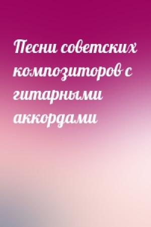 Обложка книги «Песни советских композиторов с гитарными аккордами»