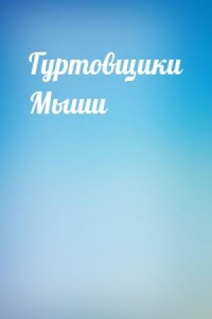 Обложка книги «Гуртовщики Мыши»