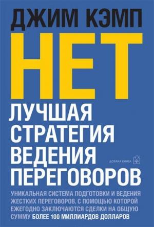 Обложка книги ««Нет». Лучшая стратегия ведения переговоров» — Джим Кэмп
