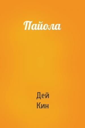 Обложка книги «Пайола» — Дей Кин