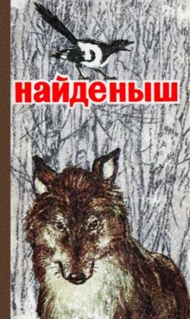 Обложка книги «Найденыш» — Георгий Скребицкий, Борис Житков, Михаил Пришвин, Виталий Бианки, Андрей Платонов, Александр Серафимович, Николай Головин