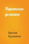 Ярослав Кузьминов - Пиратские делишки