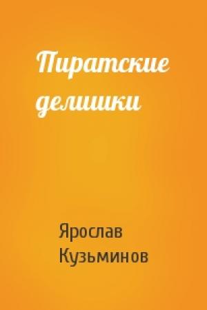 Обложка книги «Пиратские делишки» — Ярослав Кузьминов