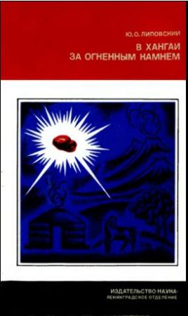 Обложка книги «В Хангай за огненным камнем» — Юрий Липовский