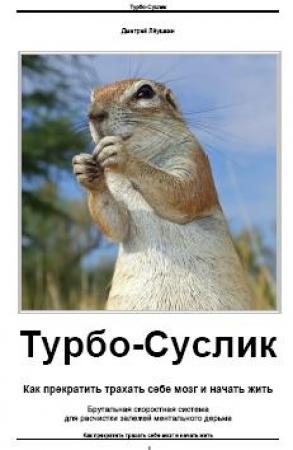Обложка книги «Турбо-Суслик» — Дмитрий Леушкин