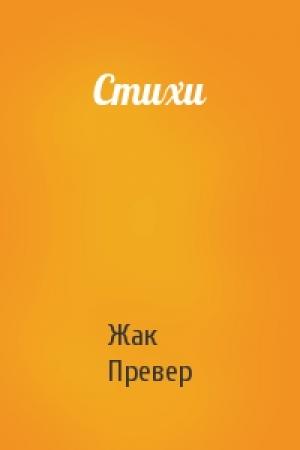 Обложка книги «Стихи» — Жак Превер