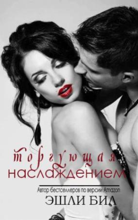 Обложка книги «Торгующая наслаждением» — Эшли Бил