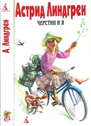 Обложка книги «Том 7. Черстин и я» — Астрид Линдгрен