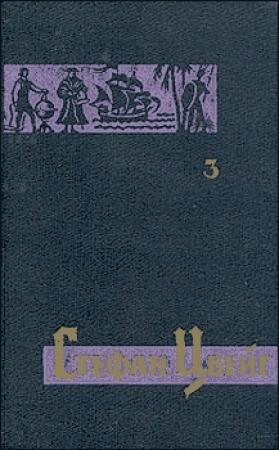 Обложка книги «Побег в бессмертие» — Стефан Цвейг