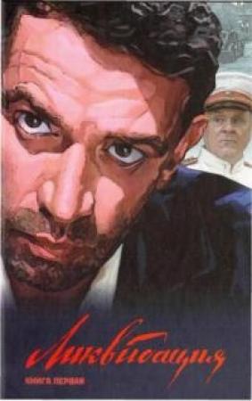 Обложка книги «Ликвидация. Книга первая» — Вячеслав Васильевич Бондаренко