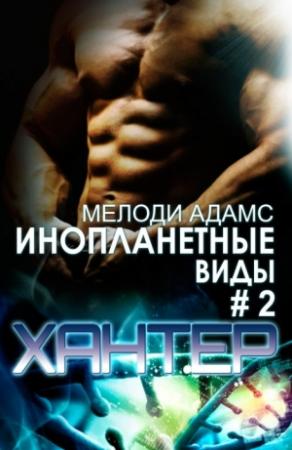 Обложка книги «Хантер [СИ]» — Мелоди Адамс